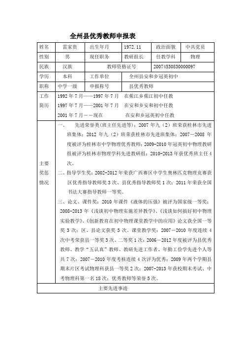 全州县优秀教师申报表