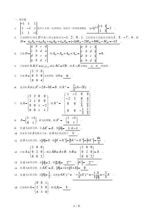 线性代数A期末复习题答案