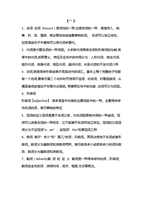 英语之中名词、代词、动词、形容词、冠词、数词、副词、介词、连词、感叹词