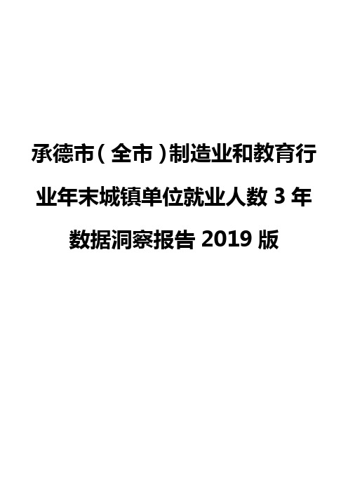 承德市(全市)制造业和教育行业年末城镇单位就业人数3年数据洞察报告2019版