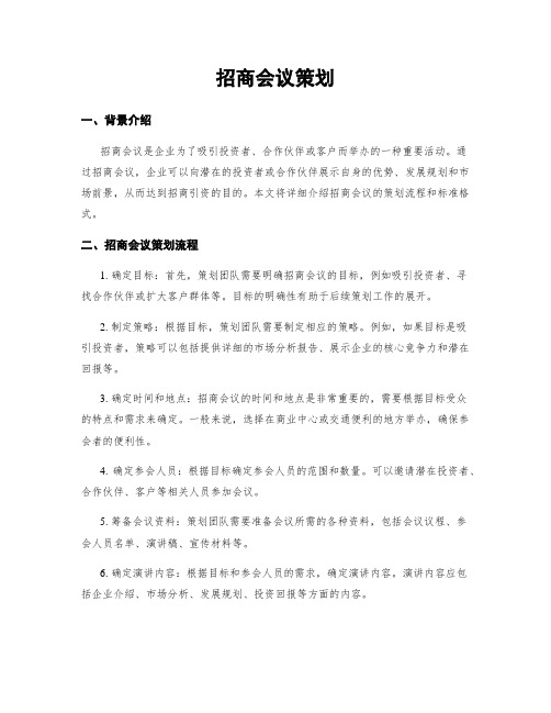 招商会议策划