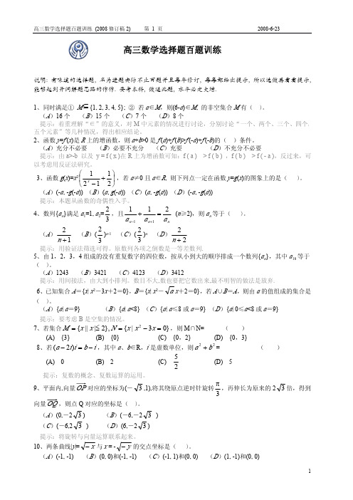 高三数学选择题百题训练