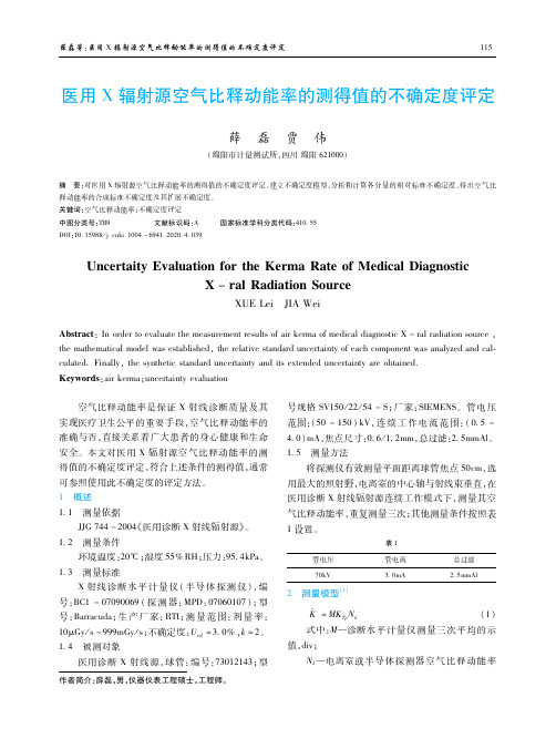 医用X辐射源空气比释动能率的测得值的不确定度评定