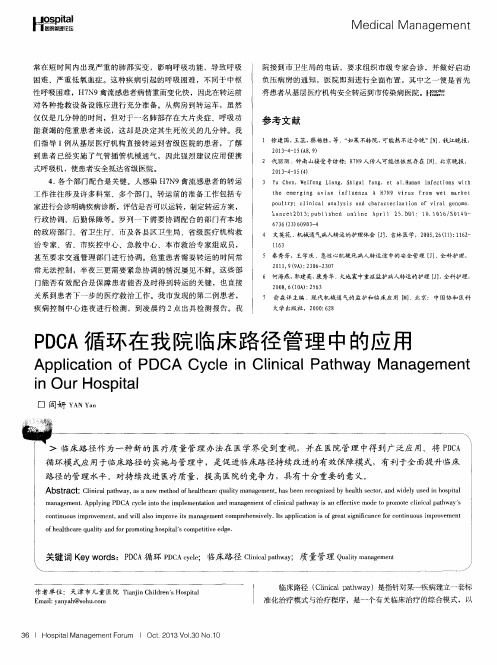 PDCA循环在我院临床路径管理中的应用