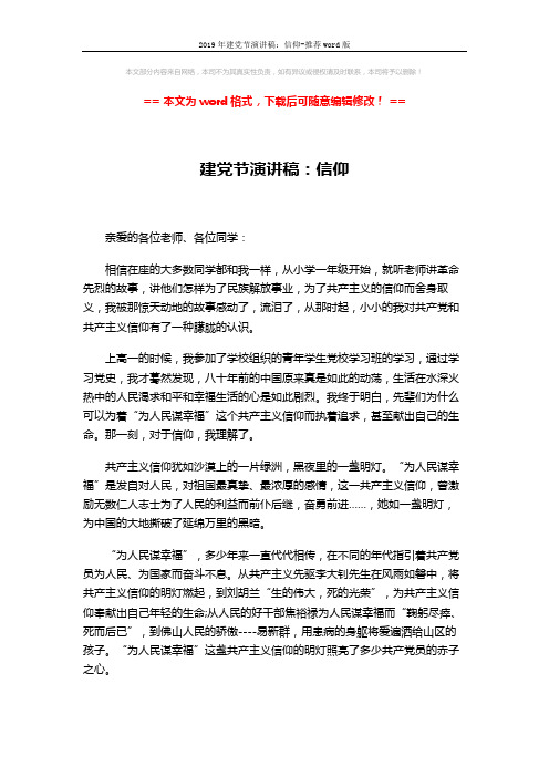 2019年建党节演讲稿:信仰-推荐word版 (2页)