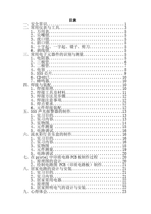 武汉理工电子电工实习报告