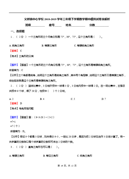 义桥镇中心学校2018-2019学年三年级下学期数学期中模拟试卷含解析