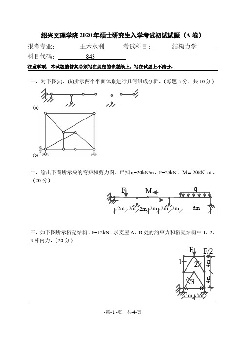 绍兴文理学院结构力学2015--2020年考研初试真题