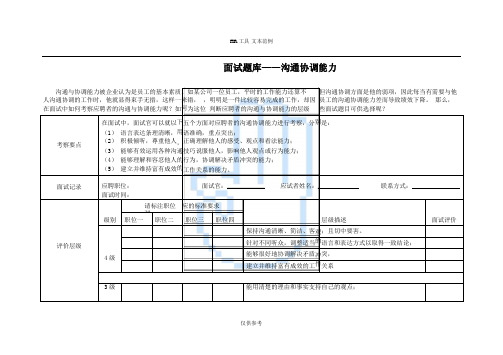 面试题库——沟通协调能力