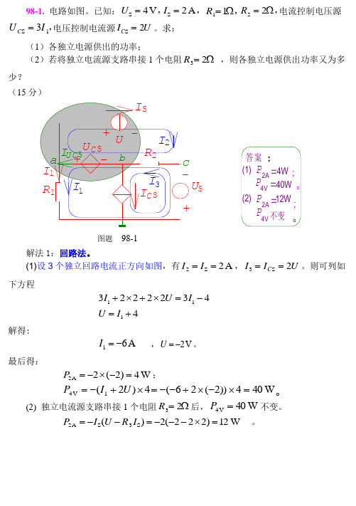 98天大电路考研题解