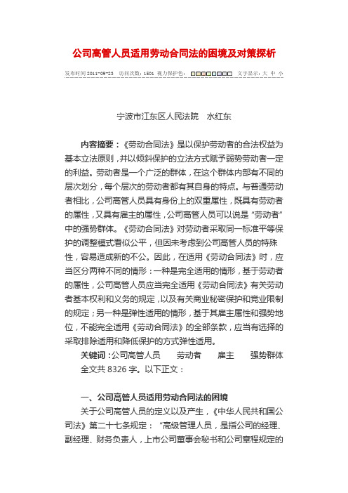 公司高管人员适用劳动合同法的困境及对策探析