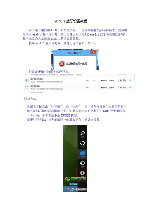 Win8.1蓝牙设置教程