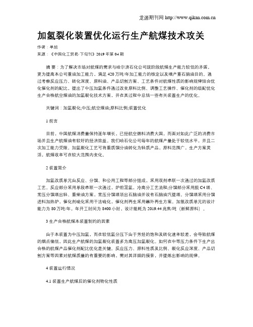 加氢裂化装置优化运行生产航煤技术攻关