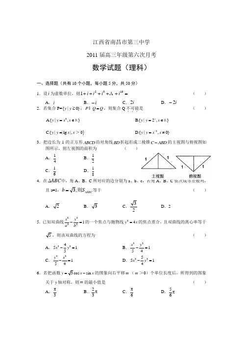 南昌市第三中学2011届高三第六次月考数学(理)试题及答案