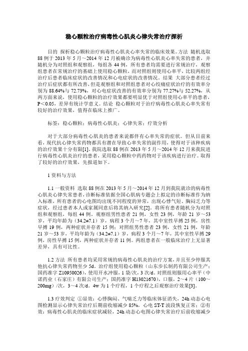 稳心颗粒治疗病毒性心肌炎心律失常治疗探析