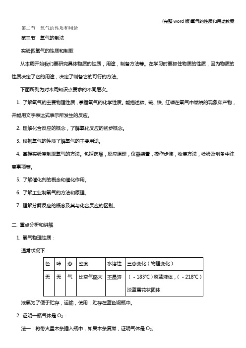 (完整word版)氧气的性质和用途教案