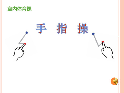 体育课件：手指操