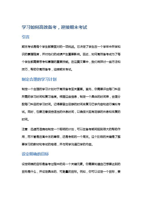 学习如何高效备考,迎接期末考试