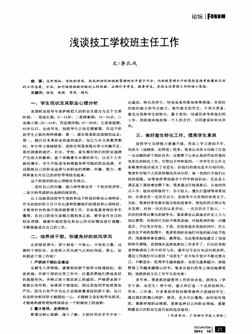 浅谈技工学校班主任工作