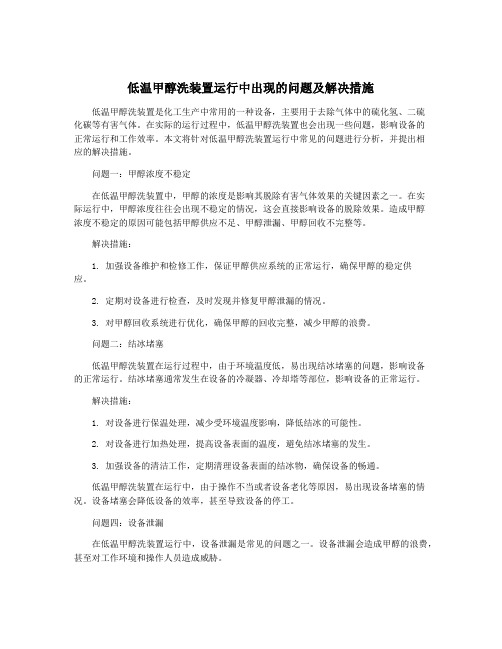 低温甲醇洗装置运行中出现的问题及解决措施