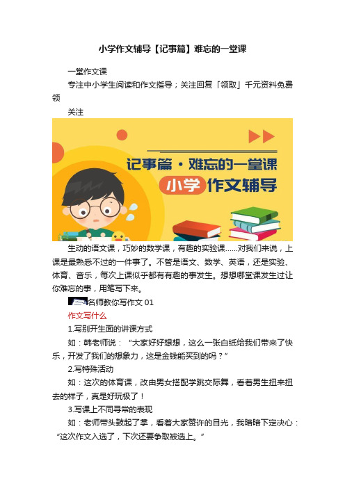 小学作文辅导【记事篇】难忘的一堂课