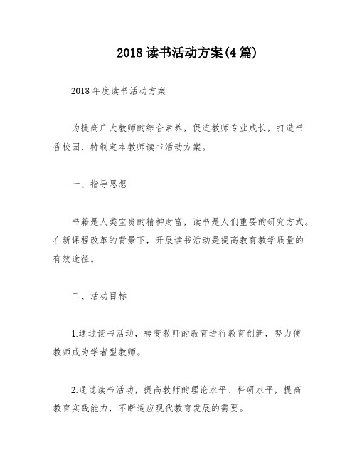 2018读书活动方案(4篇)