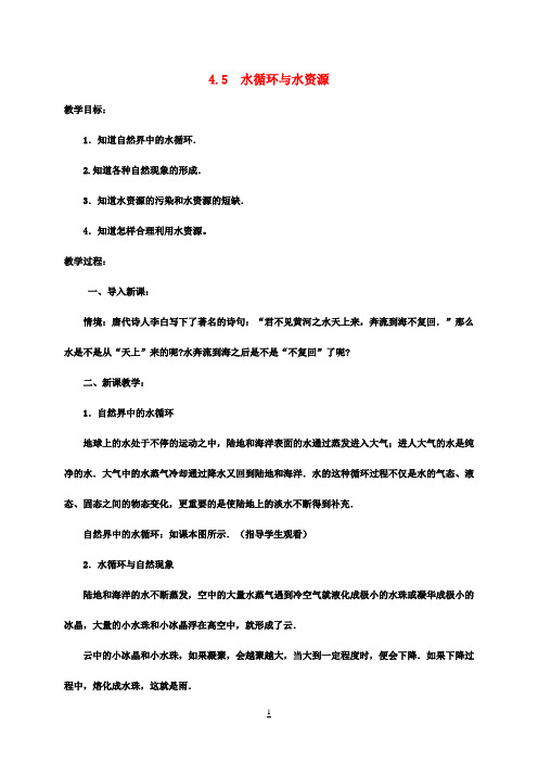 八年级物理上册4.5水循环与水资源教案粤教沪版