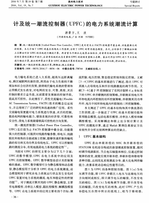 计及统一潮流控制器(UPFC)的电力系统潮流计算