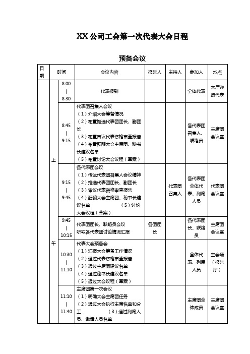 工会代表大会日程