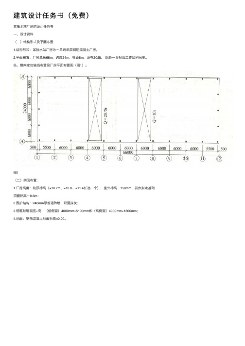 建筑设计任务书（免费）