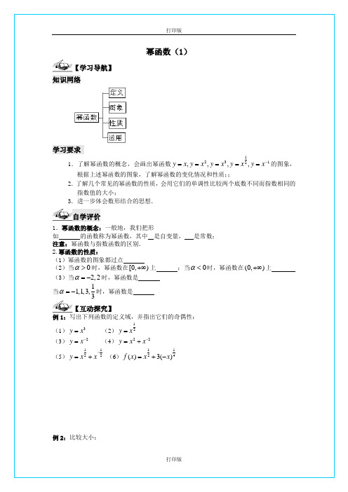 苏教版数学高一《幂函数》同步导学案  苏教