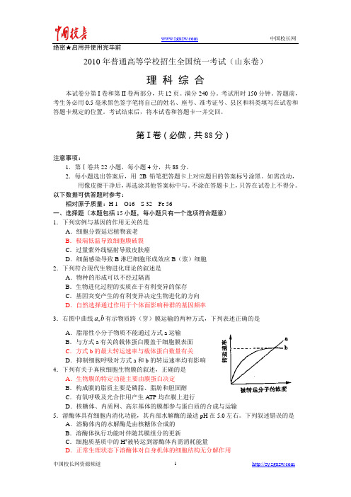 2010年全国高考理综试题及答案-山东