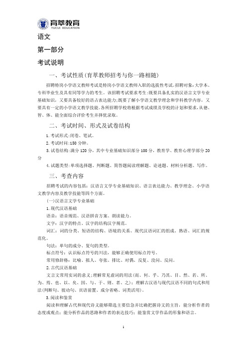 2016年云南特岗教师小学语文考试大纲