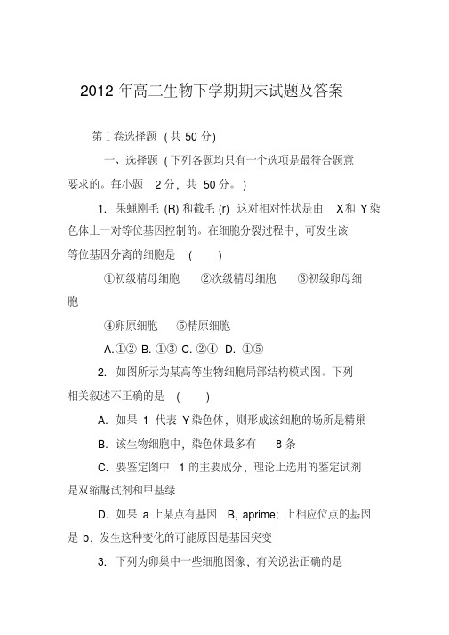 郑州一中2012年高二生物下学期期末试题及答案