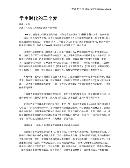 学生时代的三个梦