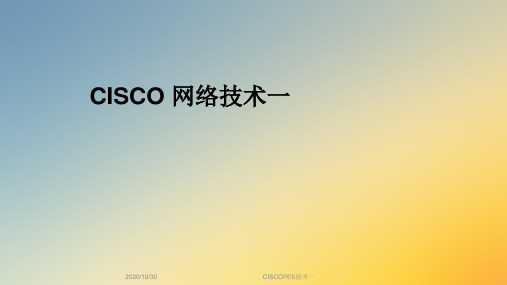 CISCO网络技术一