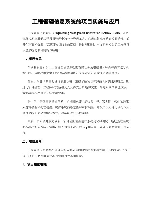 工程管理信息系统的项目实施与应用