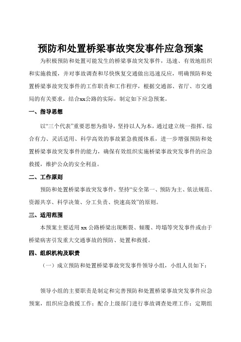 预防和处置桥梁事故突发事件应急预案