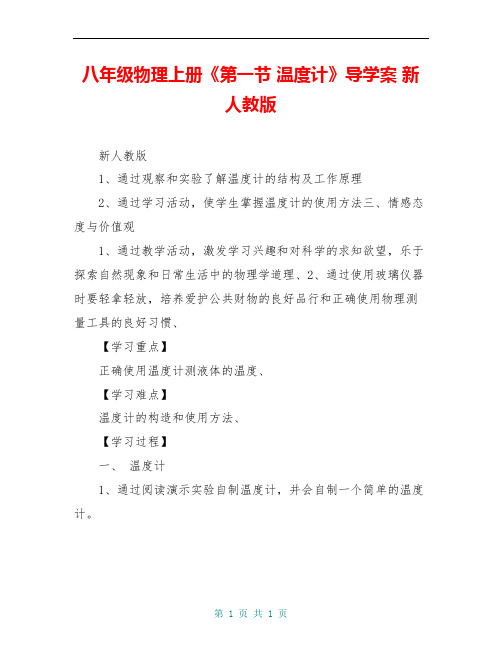 八年级物理上册《第一节 温度计》导学案 新人教版