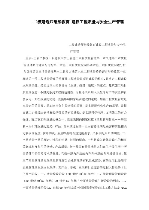 二级建造师继续教育建设工程质量与安全生产管理（可编辑）