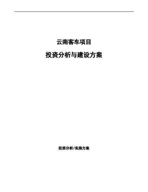 云南客车项目投资分析与建设方案