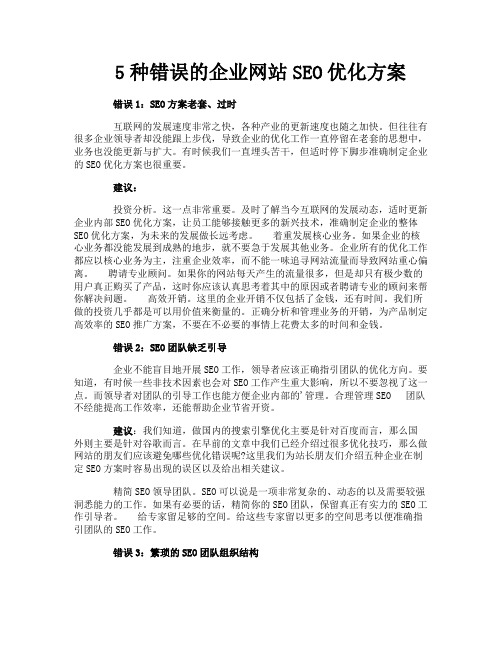 5种错误的企业网站SEO优化方案