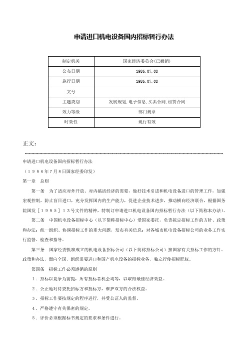 申请进口机电设备国内招标暂行办法-