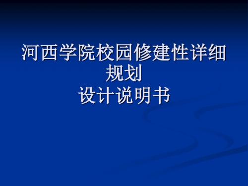 河西学院校园修建性详细规划