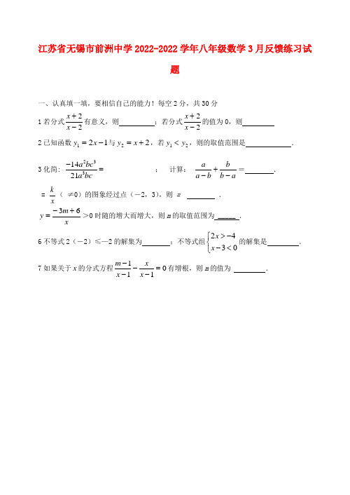 江苏省无锡市前洲中学2022学年八年级数学3月反馈练习模拟押题