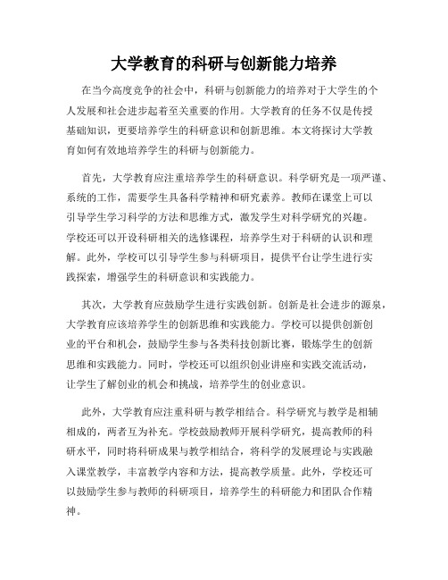 大学教育的科研与创新能力培养