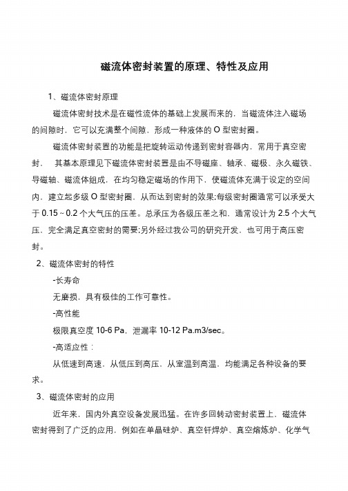 磁流体密封装置的原理、特性及应用