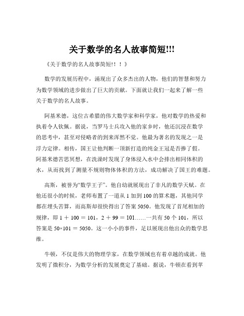 关于数学的名人故事简短!!!