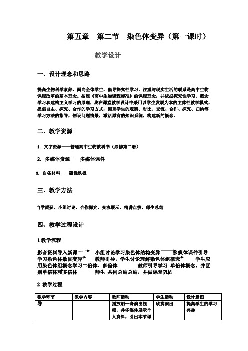 高中生物_染色体变异教学设计学情分析教材分析课后反思