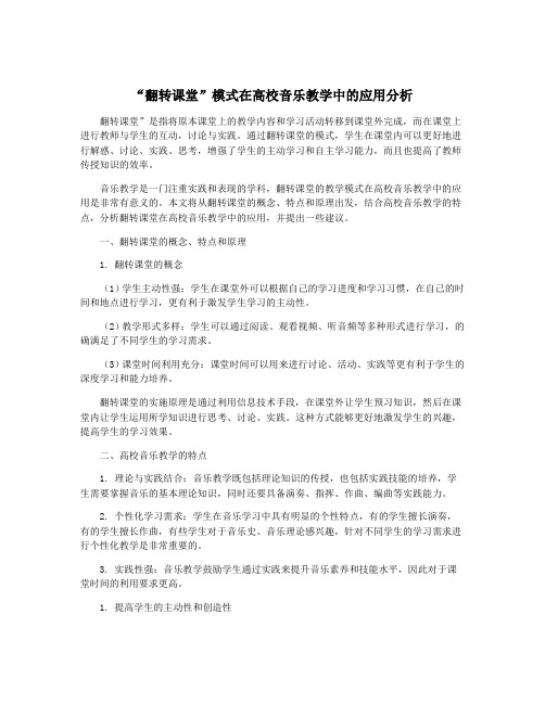 “翻转课堂”模式在高校音乐教学中的应用分析